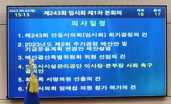 안동시의회 임시회 1차 본회의 상정 안건.(사진 권기상 기자)